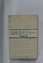 自治会セミナー その理論と実践