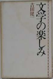 文学の楽しみ