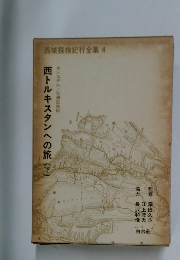 西トルキスタンへの旅(下)