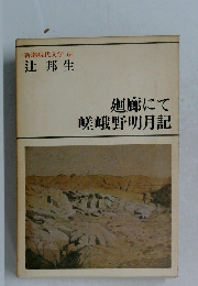 新潮現代文学 64 麺廊にて 嵯峨野明月記