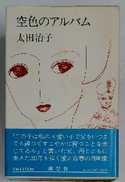 空色のアルバム