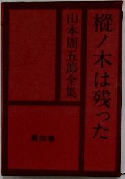 山本周五郎全集　4 樅ノ木は残った