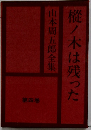 山本周五郎全集　4 樅ノ木は残った
