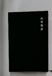 白夜物語