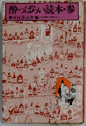 酔っぱらい読本・参　