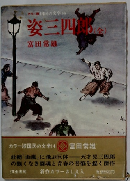 カラー版 国民の文学 14　姿三四朗　金