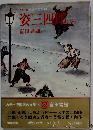 カラー版 国民の文学 14　姿三四朗　金