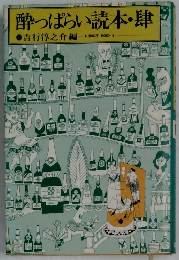 酔っぱらい読本・肆　