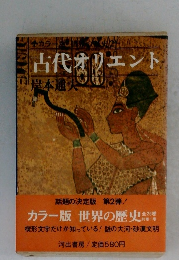 世界の歴史　別巻１　古代オリエント