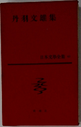 丹羽交雄集　日本文學全集43