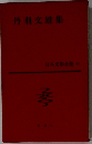 丹羽交雄集　日本文學全集43