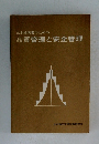 土木技術者のための　品質管理と安全管理