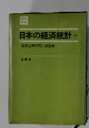 日本の経済統計　下