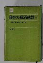 日本の経済統計　下