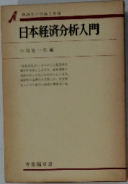 日本経済分析入門