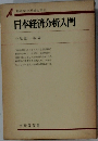 日本経済分析入門