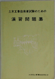 土木工事技術者試験のための演習問題集