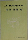 土木工事技術者試験のための演習問題集