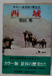 世界の歴史10　西域