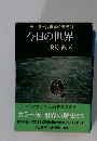 カラー版世界の歴史　24 今日の世界