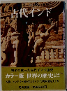 古代インド