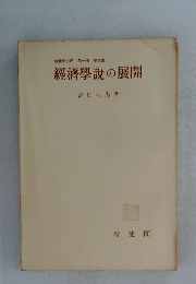 經濟學説の展開