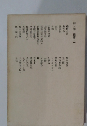 第六卷　隨筆 二