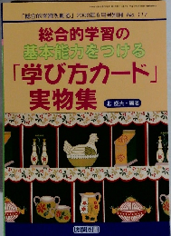 「総合的学習を創る」 2000年6月号別冊 No. 117