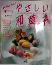 LOVE COOKING　やさしい和菓子　