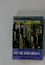 世界の歴史17 アメリカ大陸の明暗