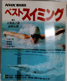 NHK 趣味講座　ベストスイミング