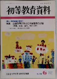 初等教育資料　No.720　6月号