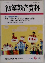 初等教育資料　No.720　6月号