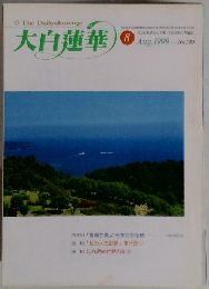 大白蓮華　1999年8月号