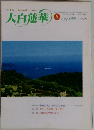 大白蓮華　1999年8月号