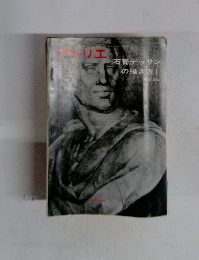 アトリエ　石膏デッサンの描き方 I