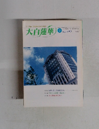 大白蓮華 1999年9月