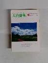 大白蓮華　1999年10月号