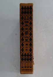 日本文学大系　10