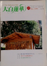 大白蓮華　1999年12月号
