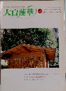 大白蓮華　1999年12月号