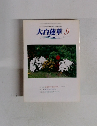 大白蓮華 　2001年9月