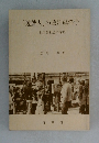 「遊戯人」の政治経済学 一脱工業社会の論理一