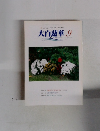 大白蓮華 2001年9月号　No.616