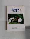 大白蓮華 2001年9月号　No.616