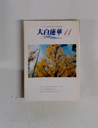 大白蓮華　2001年11月号　No.018