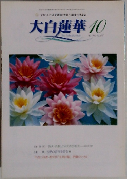 大白蓮華　2001年10月　No.617