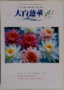 大白蓮華　2001年10月　No.617