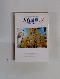 大白蓮華　2001年11月　No.618