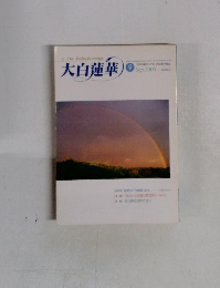 大白蓮華　2000年9月号